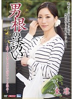 男根の誘い　東凛