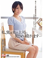 【ベストヒッツ】私、実は夫の上司に犯●れ続けてます…　高梨あゆみ【アウトレット】