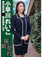 催●契約　●議会議員　小早川れいこ　３６才