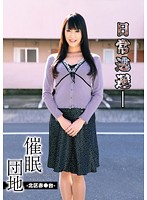 催●団地－北区赤●台－　広瀬奈々美