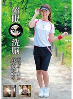 催●洗脳　ジョガーＯＬ　麻衣　２８才