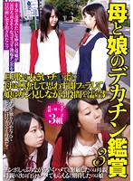 母と娘のデカチン鑑賞３　旦那より大きいチ○ポに母は興奮して思わず即フェラして娘はガン見し･･･