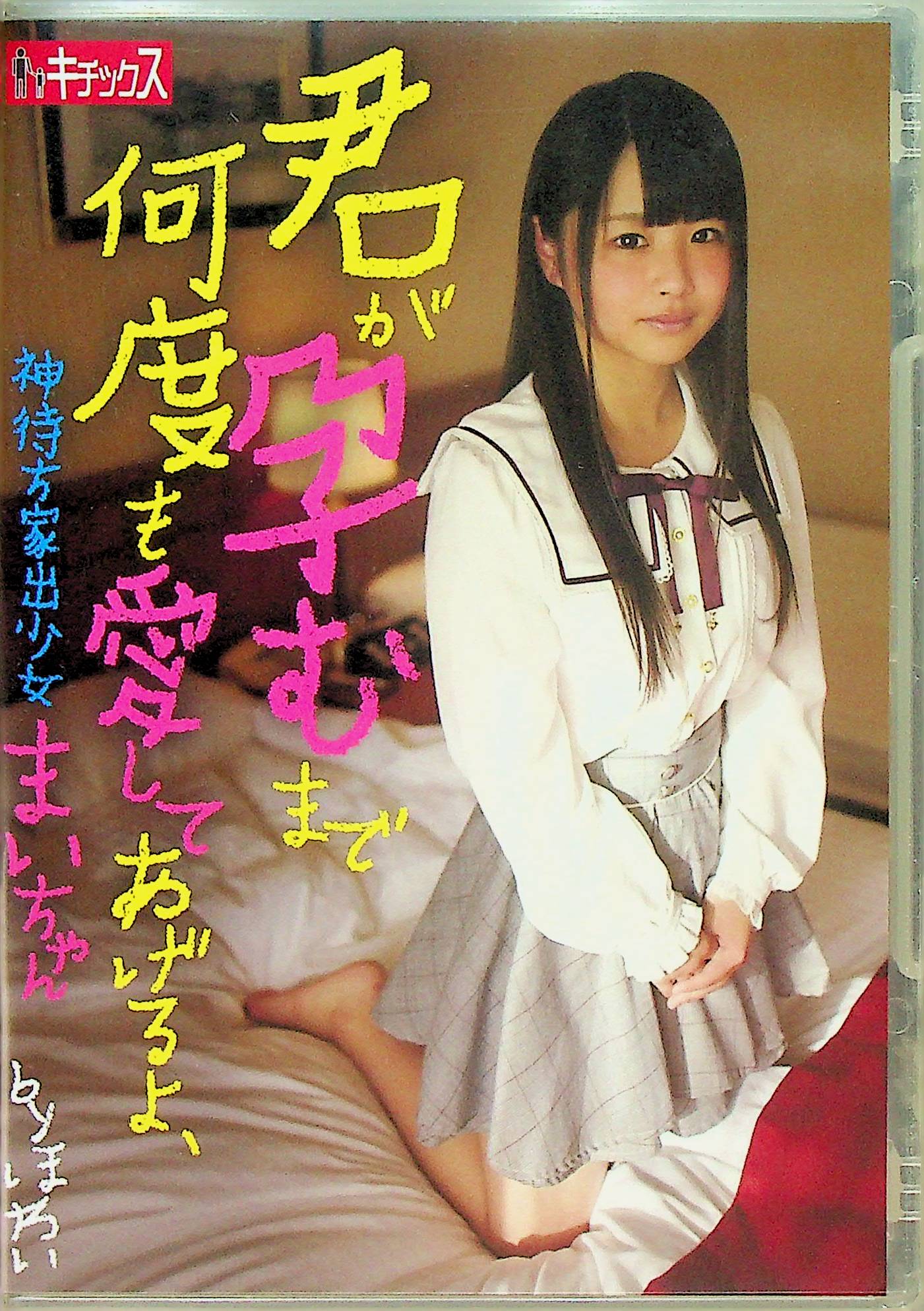 君が孕むまで何度も愛してあげ…