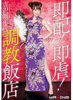 即配！即虐！調教飯店　吉沢明歩