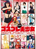 【ベストヒッツ】ＣＭＰコスプレ美少女　ＰＲＥＭＩＵＭ　ＢＥＳＴ　ＮＥＸＴ【アウトレット】