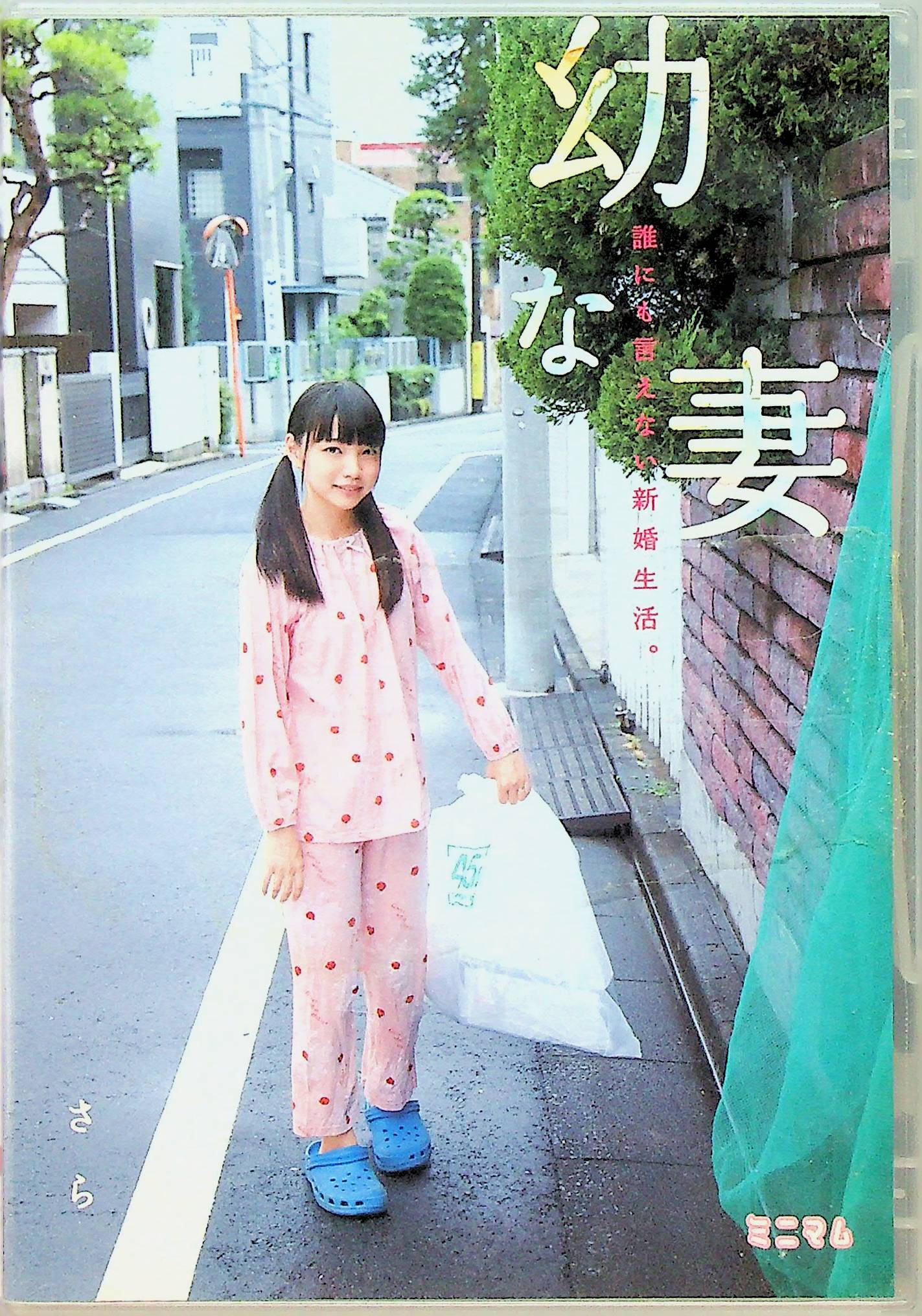 幼な妻。誰にも言えない新婚生活。