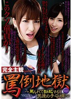完全主観　罵倒地獄　Ｖｏｌ．５　〜罵られて勃起する男達の子守唄〜
