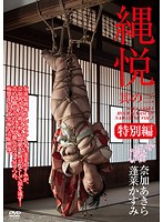 縄悦　３　特別編