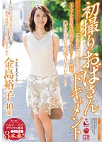 初撮りおばさんドキュメント　金島裕子