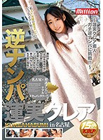 逆ナンパ　蓮実クレア　ｉｎ名古屋