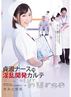 貞淑ナースの淫乱開発カルテ　きみと歩実