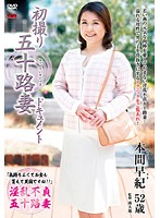初撮り五十路妻ドキュメント　本間早紀