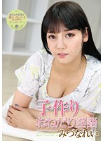子作りおねだり淫語　みづなれい