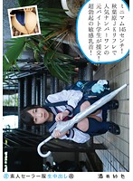素人セーラー服生中出し（改）　１２８　酒井紗也　身長１４５センチのミニマム秋葉原ＪＫリ･･･