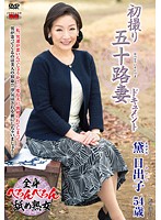 初撮り五十路妻ドキュメント　黛日出子