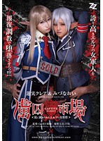 【実写版】虜囚市場〜罠に嵌められたエルフの女将校〜　蓮実クレア　みづなれい