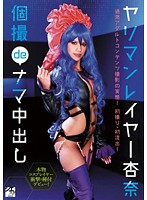 ヤリマンレイヤー杏奈　個撮ｄｅナマ中出し