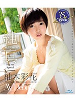 純真　柚木彩花　Ｂｌｕ－ｒａｙ　Ｓｐｅｃｉａｌ（ブルーレイディスク）