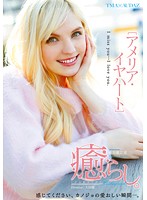 癒らし。　アメリア・イヤハート