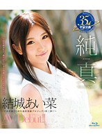 純真　結城あい菜　ＡＶ　Ｄｅｂｕｔ！！　〜宇宙企画３５年で一番Ｈが大好きな１９歳の女の･･･