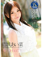 純真　結城あい菜　ＡＶ　Ｄｅｂｕｔ！！　〜宇宙企画３５年で一番Ｈが大好きな１９歳の女の･･･