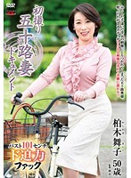初撮り五十路妻ドキュメント　柏木舞子