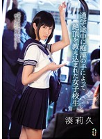 通学途中に痴●の手によって絶頂を教え込まれた女子校生　湊莉久