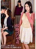 接吻浮気妻　あなた、ごめんなさい…　ダンナ以外の男と秘密の情事