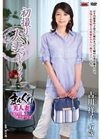 初撮り人妻ドキュメント　古川祥子