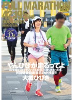 やんひびが走るってよ　ＡＶ女優はフルマラソン（４２．１９５ｋｍ）走り終わった後、何回騎･･･