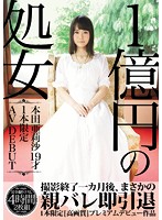 １億円の処女　１本限定ＡＶ　ＤＥＢＵＴ　本田亜莉沙１９才