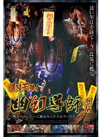 護符天誅！幽幻導師列伝　熟女キョンシーに挑むセックスホラードキュメント