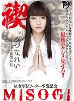 禊　ＭＩＳＯＧＩ　Ｍ女軍団リーダー卒業記念　みづなれい