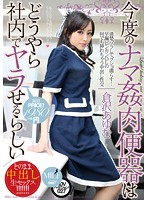 今度のナマ姦肉便器はどうやら社内でヤラせるらしい　倉沢あゆむ