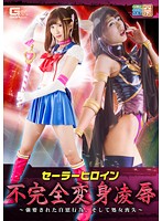 セーラー戦士不完全変身凌●　〜強要された自慰行為、そして処女喪失〜