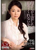 母さんが上京したから泊めてくれないか…　月島小菊