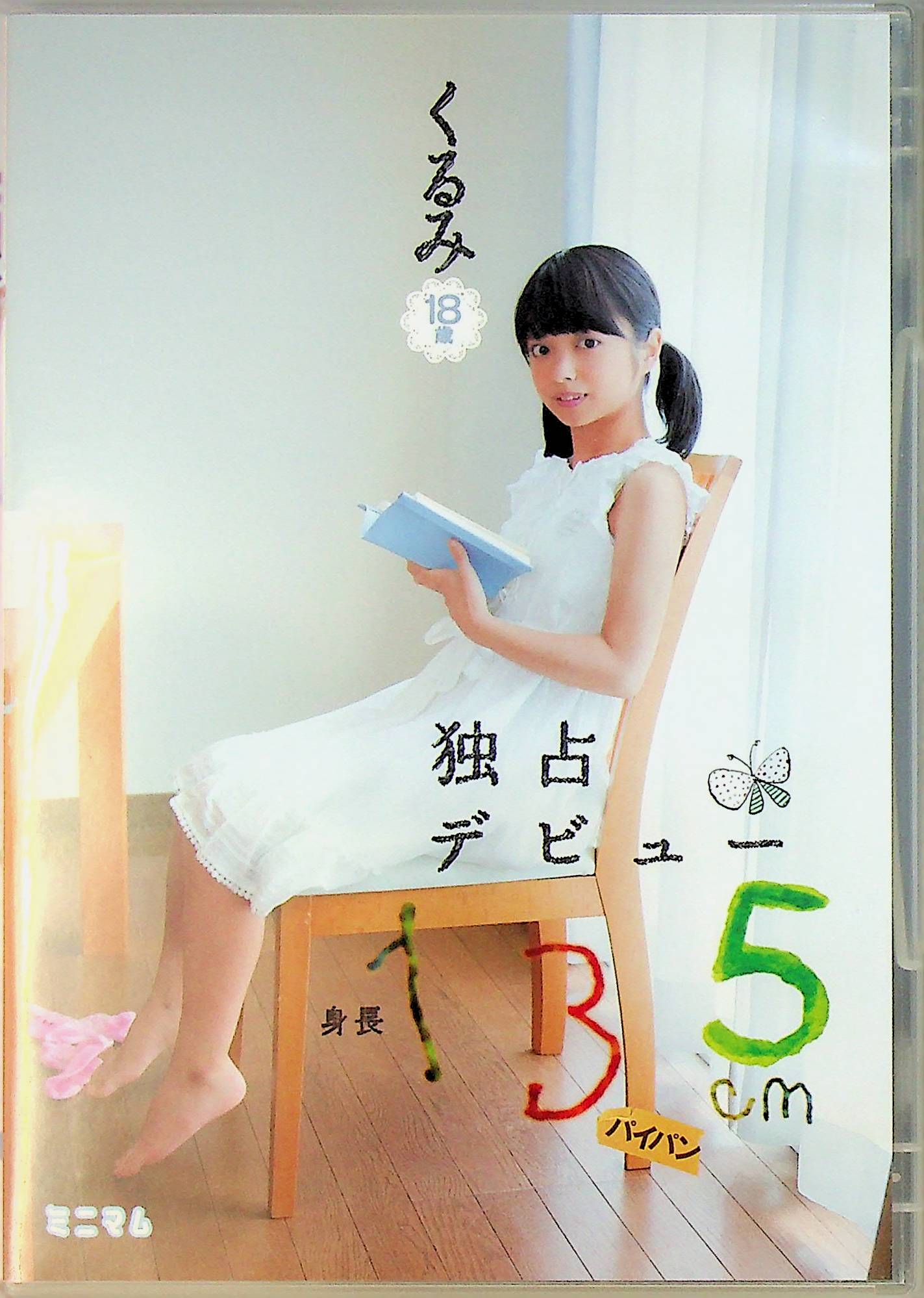 身長１３５ｃｍ独占デビュー　くるみ　…