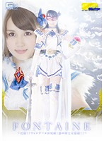 【Ｇ１】魔法美少女戦士フォンテーヌ　〜打倒！！フォンテーヌ決死隊！　悪の博士大集結！！･･･