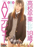 高校卒業したてのホヤホヤ１８歳！ＡＶデビュー〜先月まで女子校生だった少女は変態ドＭっ娘･･･