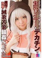 コスプレイベントで知り合った貧乳レイヤーをデカチンで種付け洗脳し滅茶苦茶輪●ＳＥＸした　･･･