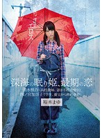 絶望エロス　深海の眠り姫、最期の恋　裕木まゆ