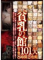 貧乳の館　生け贄１０１人　８時間（２枚組）