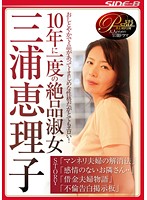 １０年に一度の絶品淑女　三浦恵理子
