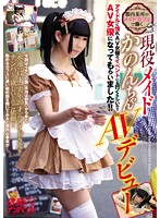 都内某所のメイドカフェで働く　現役メイドかのんちゃんＡＶデビュー　アイドルに憧れＡＶ女･･･