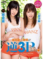 【ベストヒッツ】最高級お姉様が逆３Ｐシテあげる　麻倉憂　二宮沙樹【アウトレット】