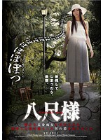 八尺様　静かな長身痴女に責められる　妖怪八尺様が魅入った男の精を絞り尽くす　和泉潤