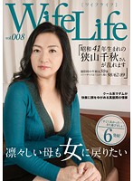 ＷｉｆｅＬｉｆｅ　ｖｏｌ．００８・昭和４１年生まれの狭山千秋さんが乱れます・撮影時の年･･･