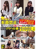 本番禁止の都内有名デリヘルでただ口説いてヤルだけじゃ収まらない！ぎらついた男たちがデリヘル嬢に生中出しするまで　デリヘル嬢２９人分まとめて４８５分