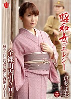 昭和女のエレジー　全裸町内引き回し　辱められた若妻の熟れた肉体　１９４１　倉多まお