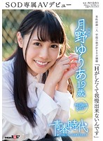 「Ｈがしたくて我慢出来ないんです」　月野ゆりあ　１９歳　ＳＯＤ専属ＡＶデビュー